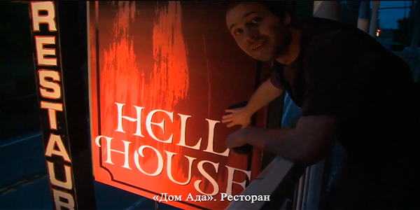 Кадр из фильма "Дом ада"(Hell House LLC, 2015) 