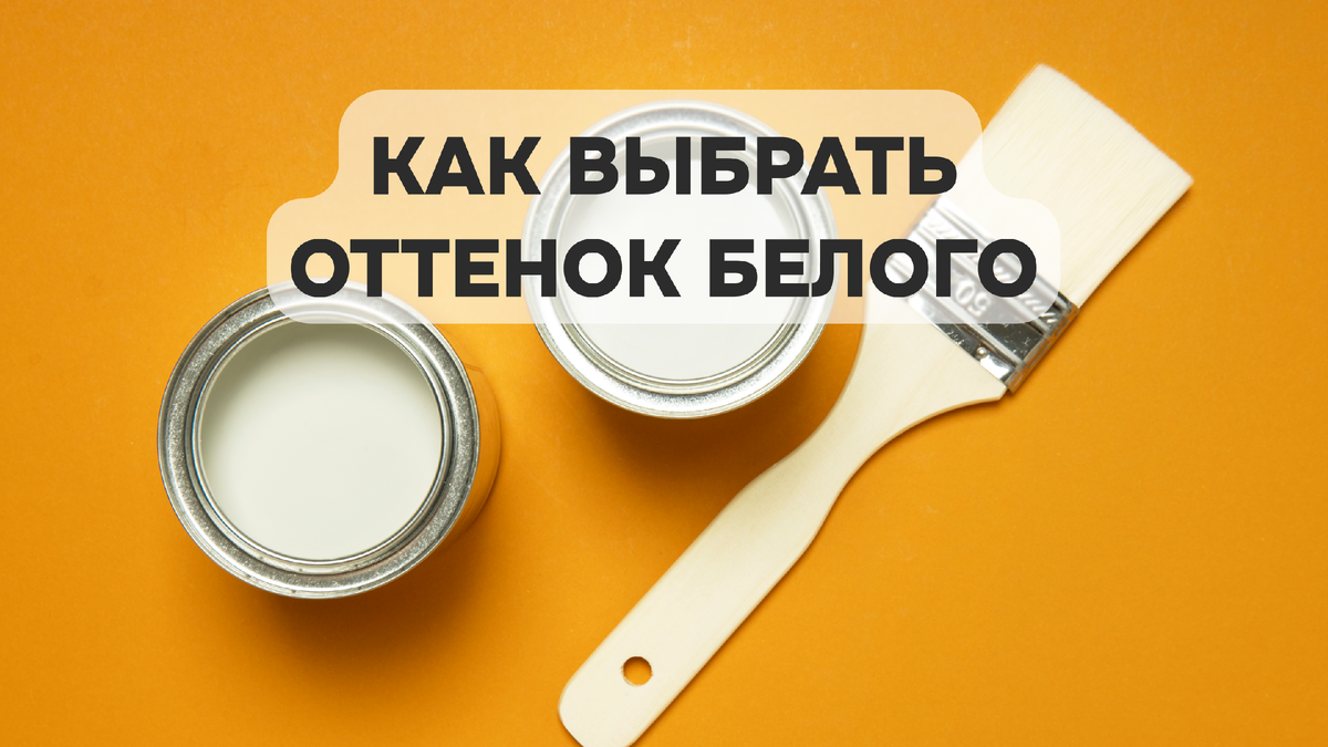 Выбор белого цвета может оказаться сложнее, чем вам кажется