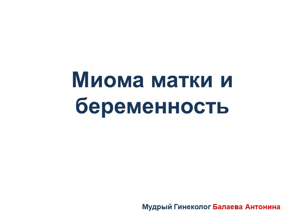 На что нужно обратить внимание беременным с миомой матки
