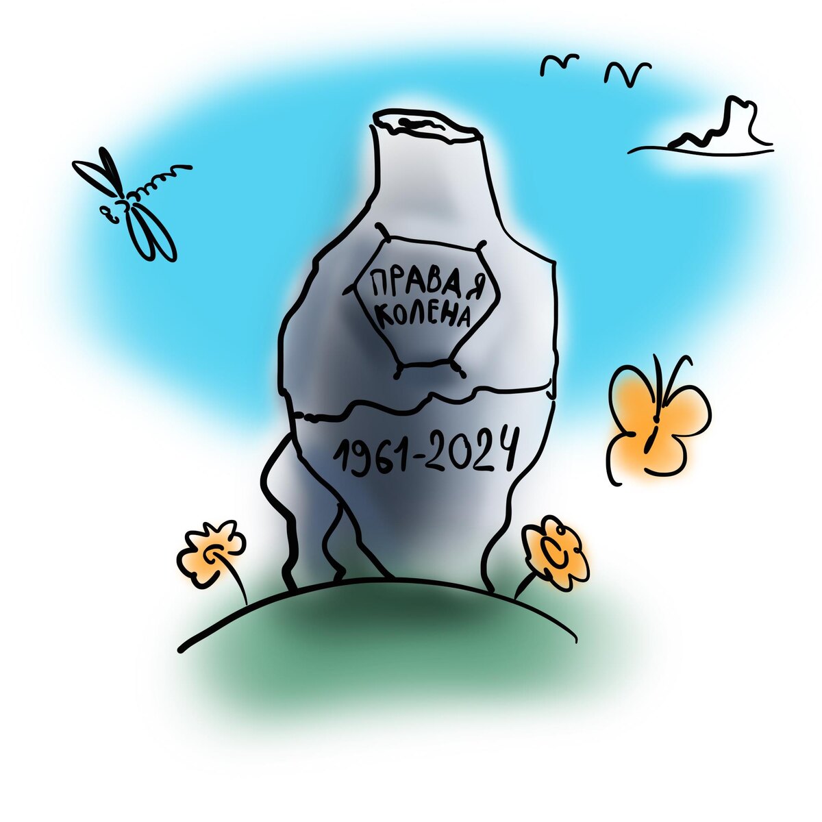 коленка-монолит