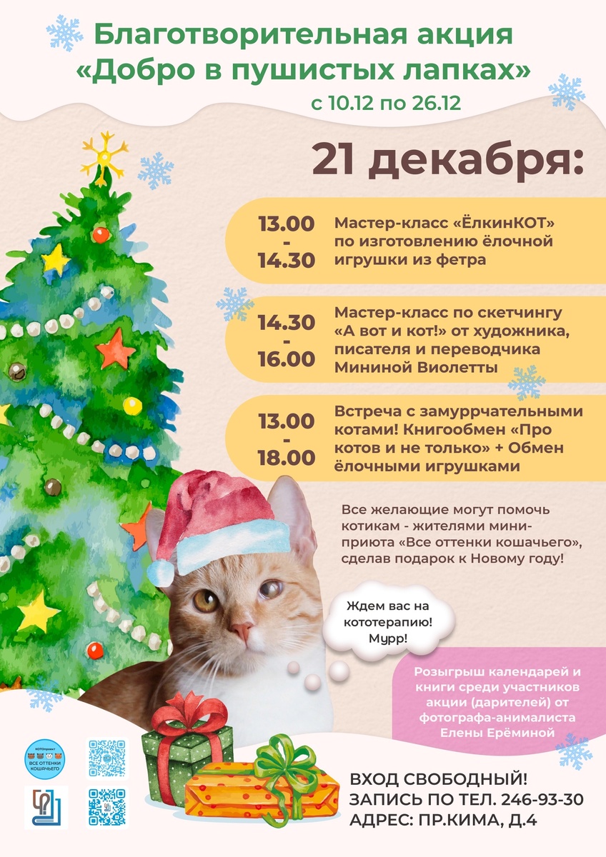 © ВСЕ ОТТЕНКИ КОШАЧЬЕГО х Библиотека №1 им. Чернышевского