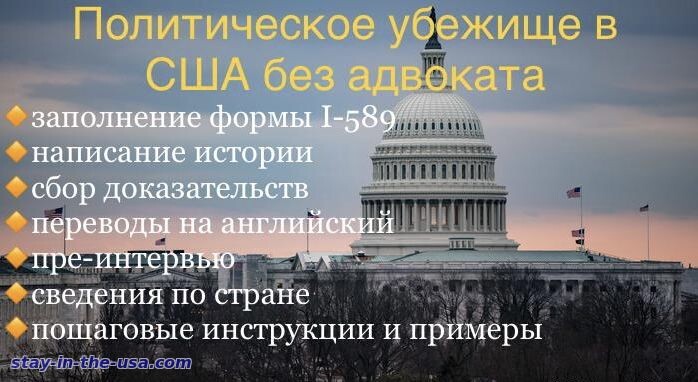 Политическое убежище в США без адвоката
Политическое убежище в США без адвоката
