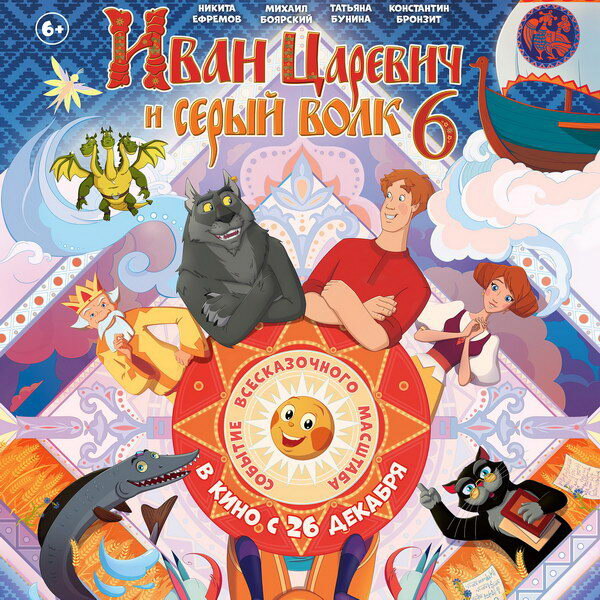     Иван Царевич и Серый Волк ищут волшебную Щуку в трейлере шестого мультфильма