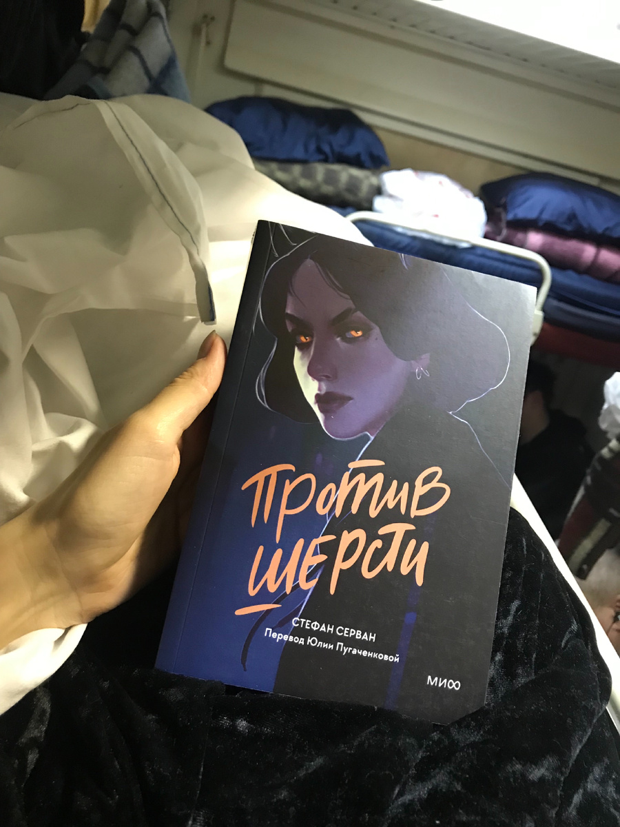 Книжулю прихватила с собой, но успела прочитать только несколько страниц до того, как выключили свет в вагоне 