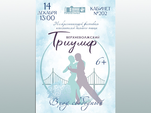 В тверском ДК «Пролетарка» станцуют пары от 18 и старше