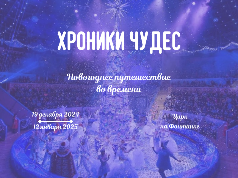 Хроники чудес в цирке на Фонтанке