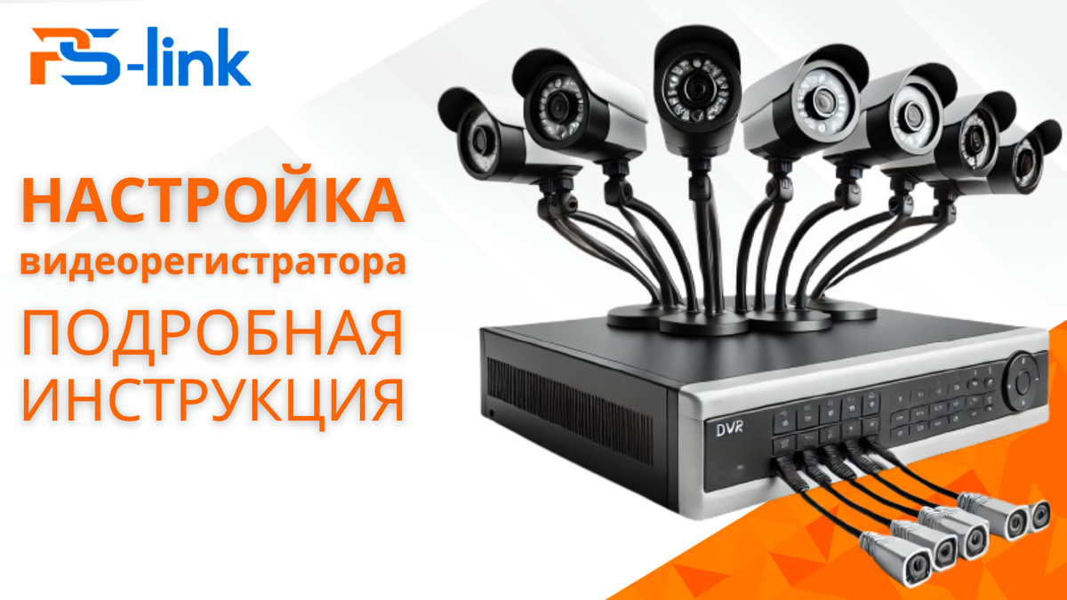 Полная инструкция по настройке видеорегистратора