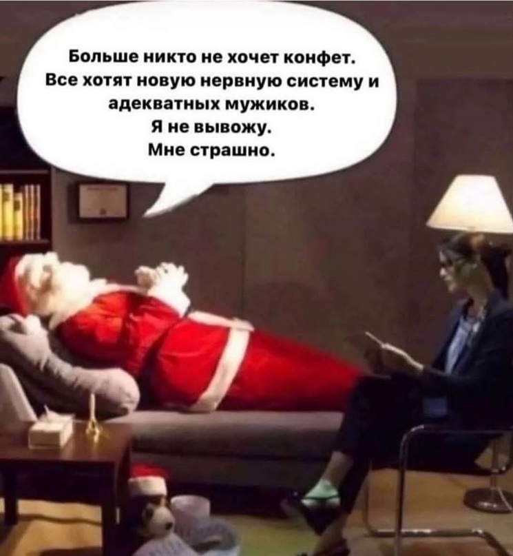 Санта у своего психоаналитика :)