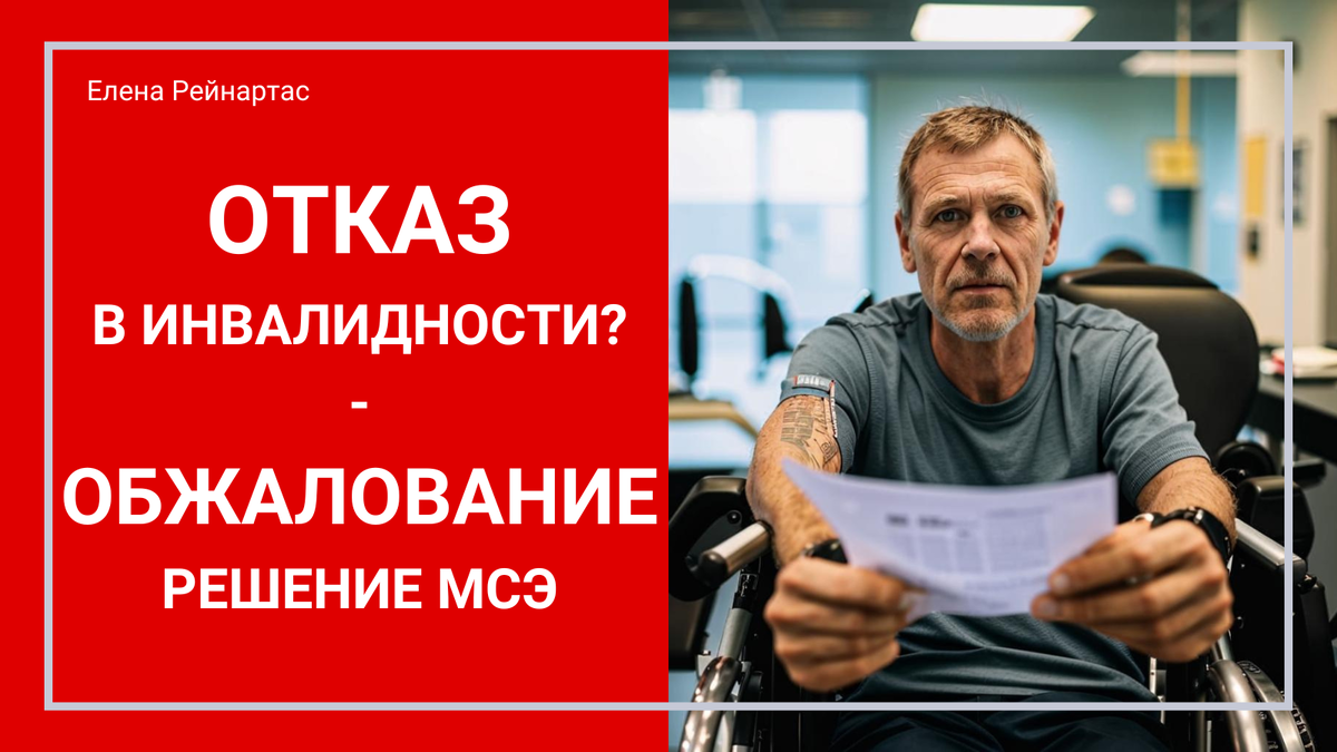 Отказ в инвалидности? Обжалование решение МСЭ