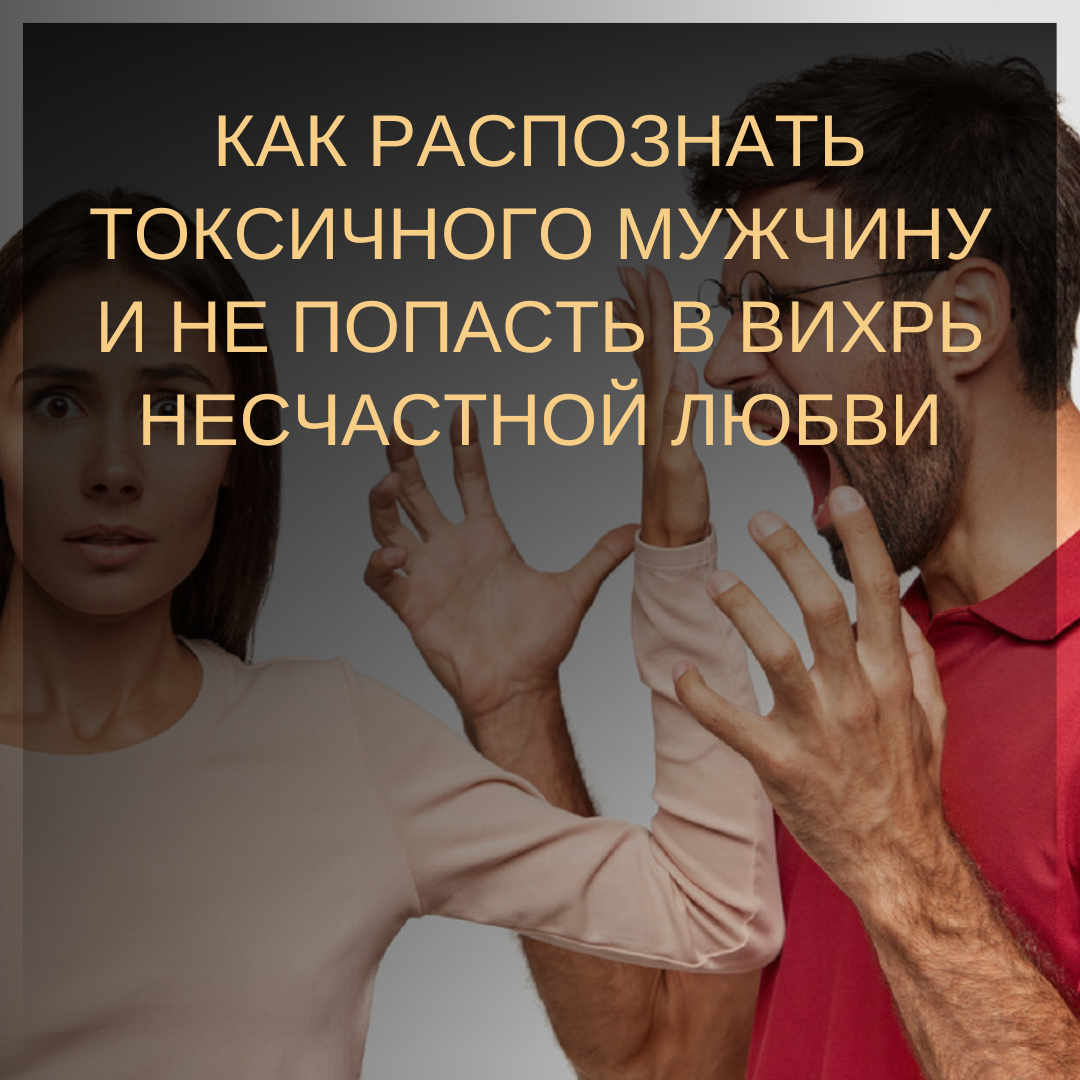 Токсичные отношения