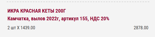 1439 за 200г икры Кеты