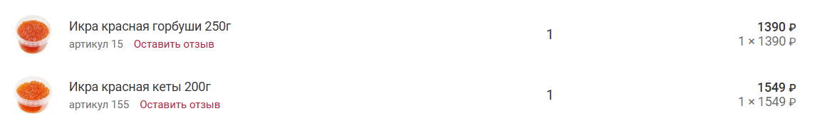 1390 за 250г Горбуши и 1549 за 200г Кеты