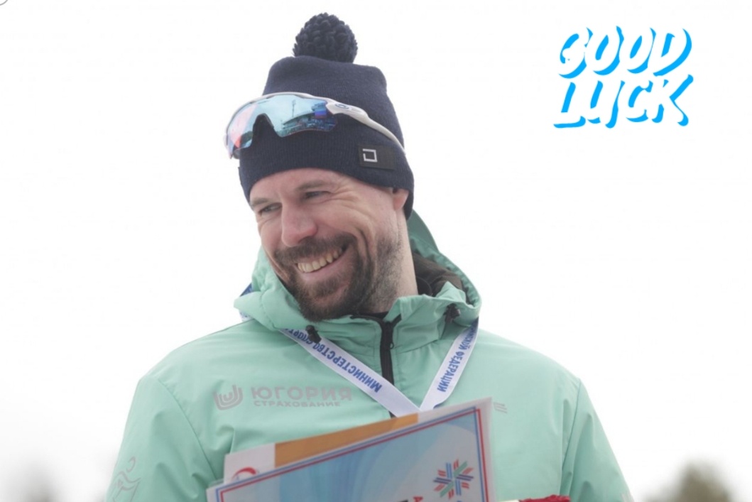 Сергей Устюгов в отличном настроении. Значит и мы за него порадуется уже завтра 🤗