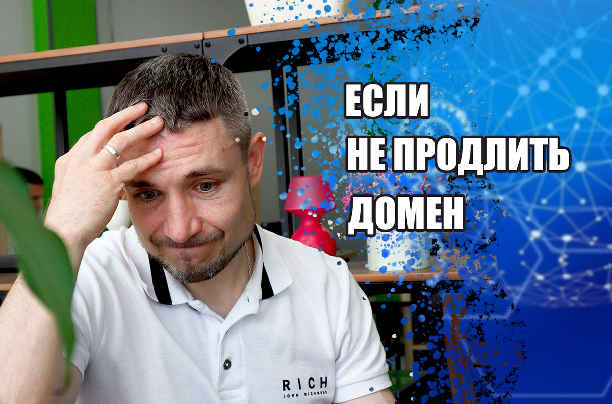 Почему так опасно не продлить вовремя домен? Моё личное фото