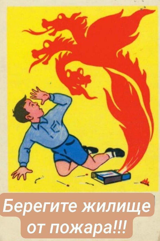 Примерно такое предостережение было оформлено в беспощадном советском стиле искусства советского периода. Я думала, что монстр-огонь и есть жИлище (с ударением на 1 слог). И не понимала зачем его беречь, так как такое наоборот надо бы сжечь.