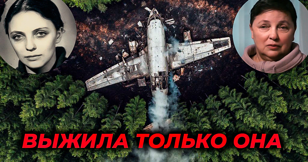 «Я любимая девочка у Бога»: история единственной выжившей пассажирки самолёта Ан-24