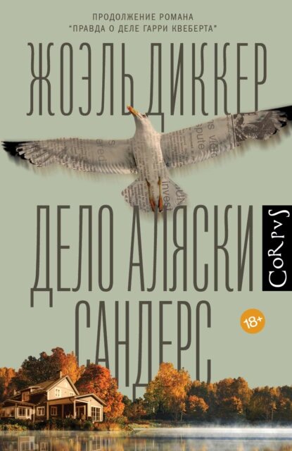 Снова в центре детективного сюжета – громкое убийство, переворачивающее благополучную жизнь маленького городка штата Нью-Гэмпшир. На берегу озера в лесу найдено тело юной девушки. За дело берется сержант Перри Гэхаловуд, и через несколько дней расследование завершается: подозреваемые сознаются в убийстве. Но спустя одиннадцать лет сержант получает анонимное послание, и становится ясно, что произошла ошибка. Вместе с писателем Маркусом Гольдманом они вновь открывают дело, чтобы найти настоящего преступника а заодно встретиться лицом к лицу со своими призраками прошлого.