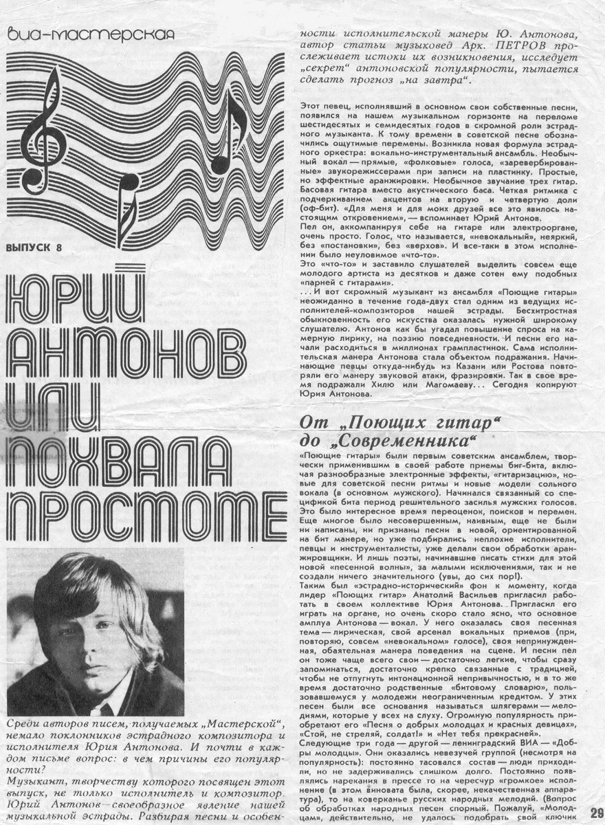 "Юрий Антонов, или Похвала простоте" ("Клуб и художественная самодеятельность" № 23, 1975 г)