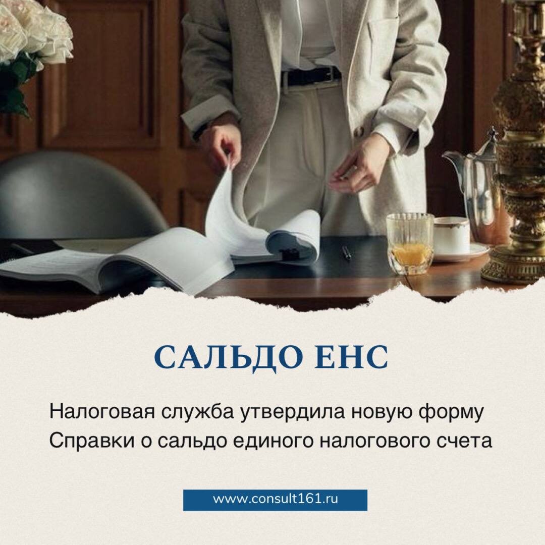 Сальдо ЕНС
