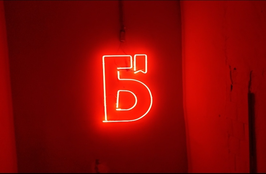 Буковка лофта