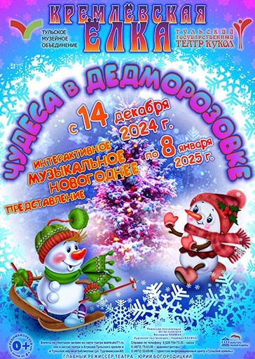    В атриуме Тульского кремля покажут новогодний спектакль «Чудеса в Дедморозовке»