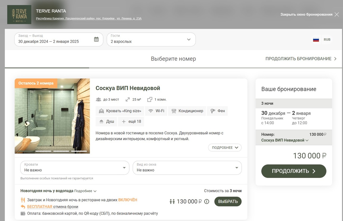 Бронирование на сайте Терве Ранта