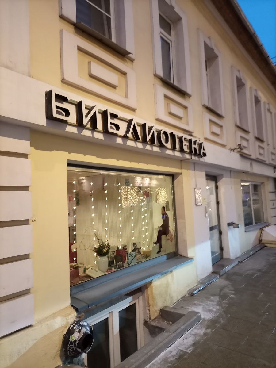 Библиотека Ф.М. Достоевского на Чистых прудах