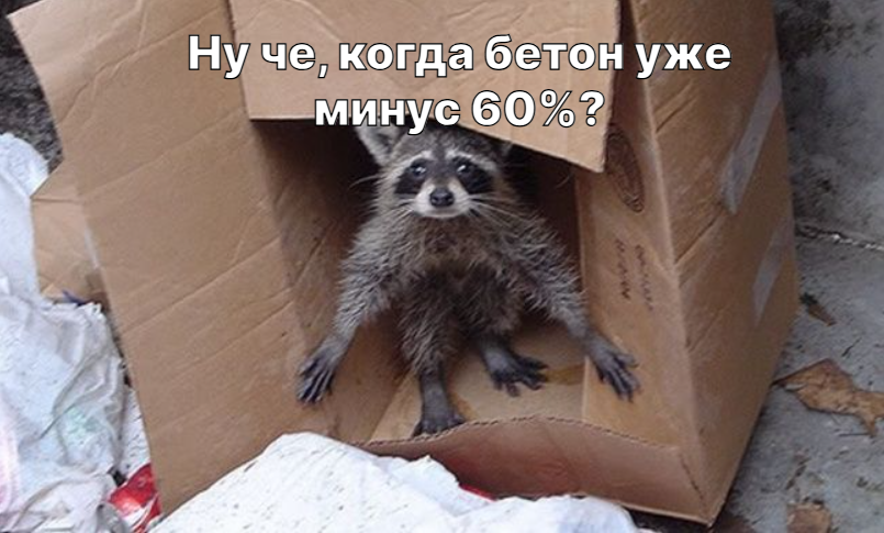 Когда новостройки уже упадут в цене?