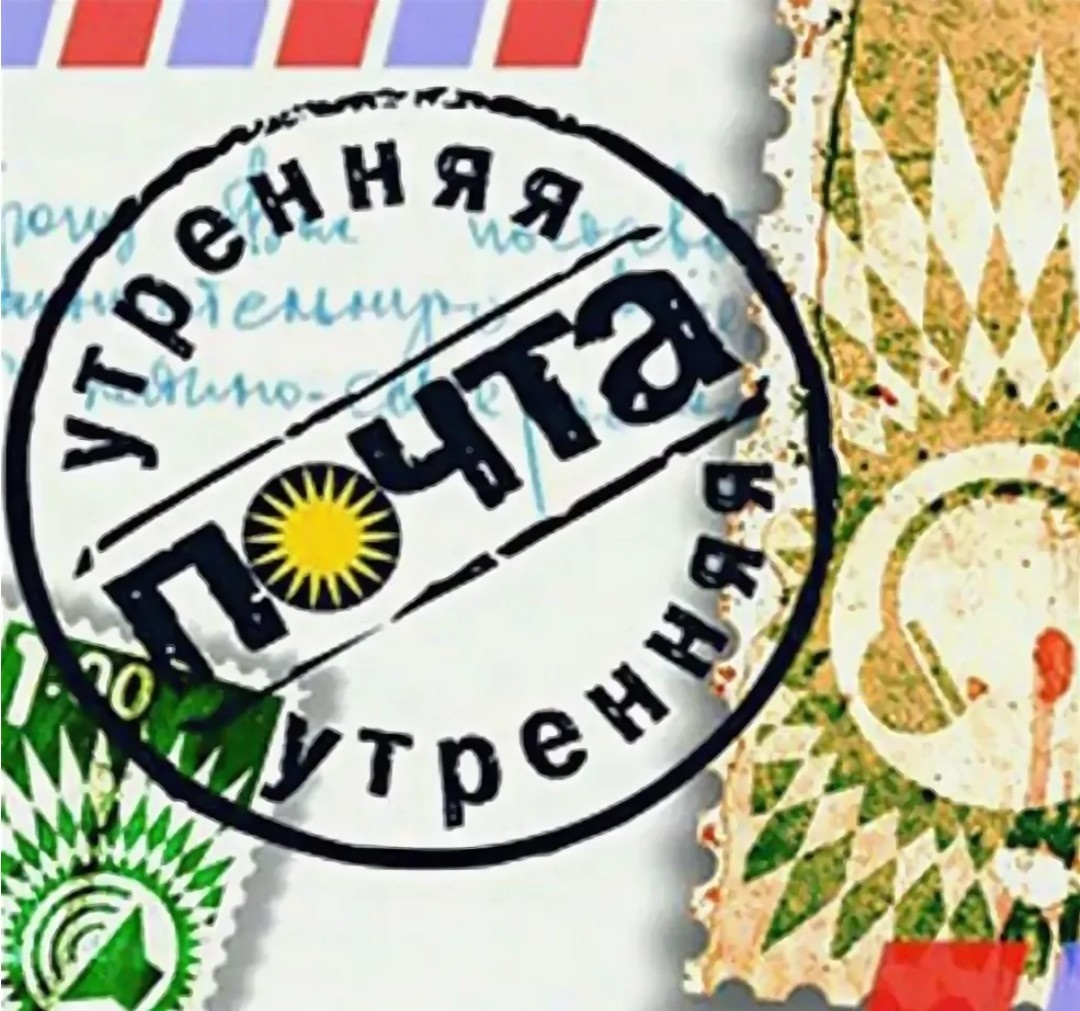 Кадр из телепередачи "Утренняя почта"