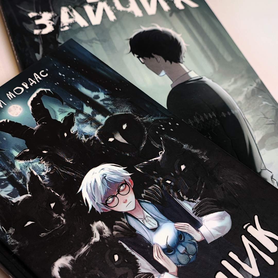 «Зайчик" и другие рассказы» и «Зайчик. Комикс», 16+