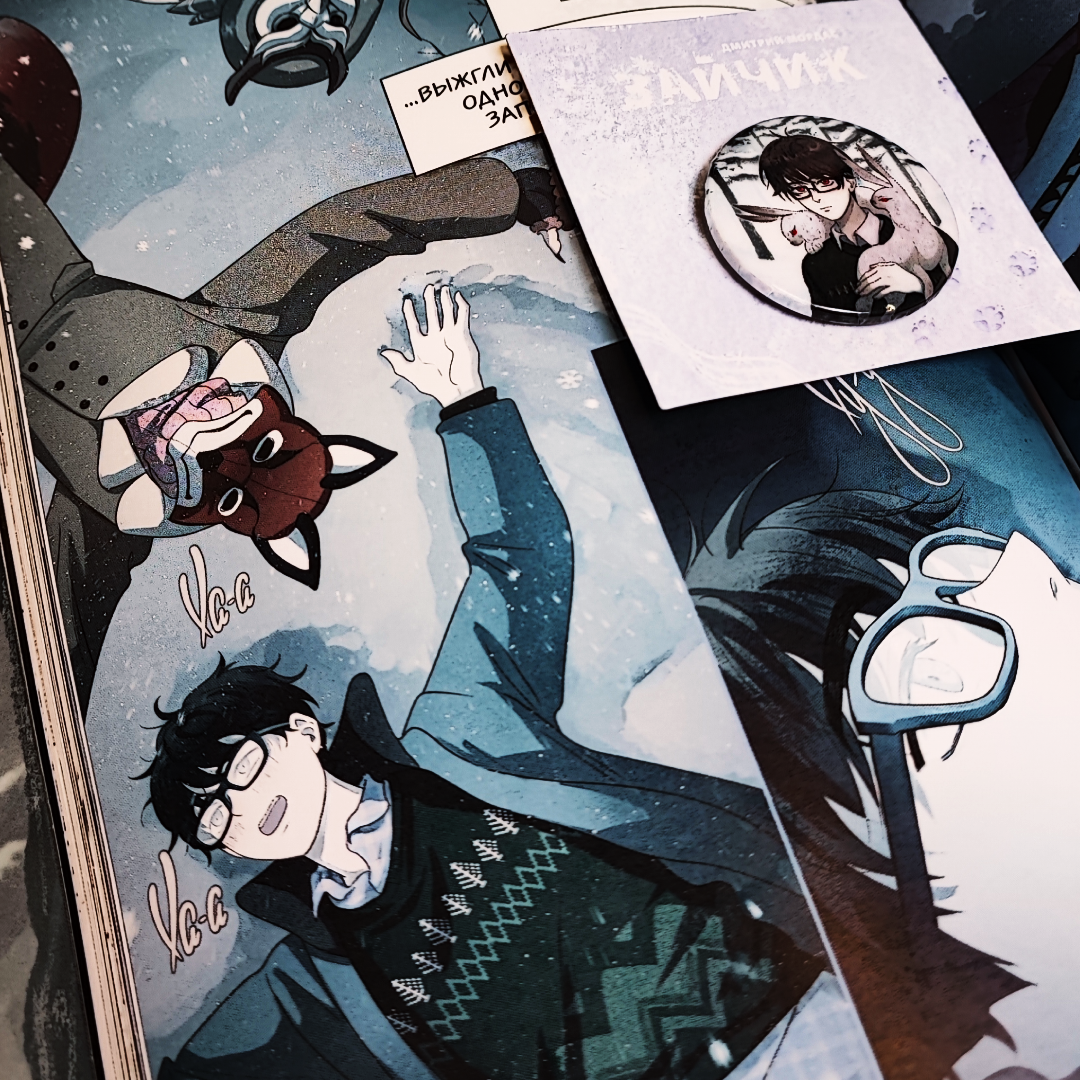  «Зайчик. Комикс» (16+) и Значок из колекции «Больше, чем комиксы. Мерч для фанатов» (12+)