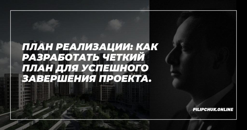    plan_realizatsii_uspekh_proekta admin