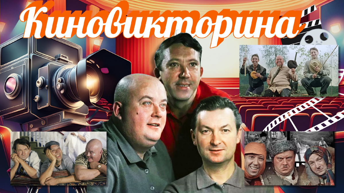 Киновикторина по советским фильмам