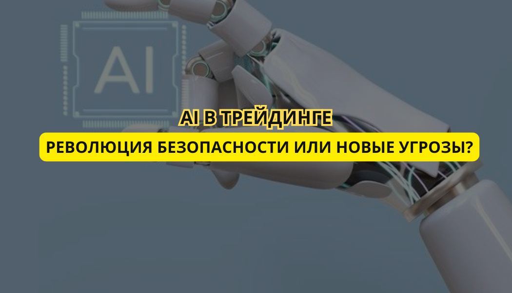 AI в трейдинге: революция безопасности или новые угрозы?