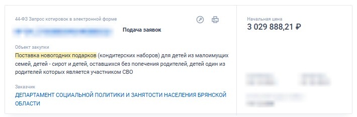 Брянская область закупает новогодние подарки, чтобы поздравить более 3000 детей (источник: www.zakupki.gov.ru)
