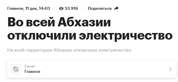 Новость дня для Абхазии