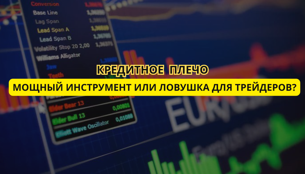Кредитное плечо: мощный инструмент или ловушка для трейдеров?
