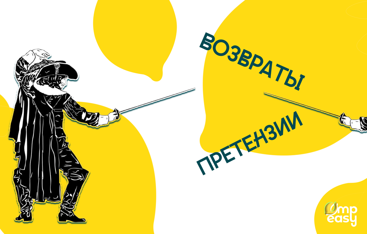 Тысяча чертей, возвраты! Не вам учить меня претензиям, предупреждаю вас!