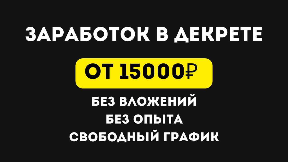 Заработок в декрете удаленно