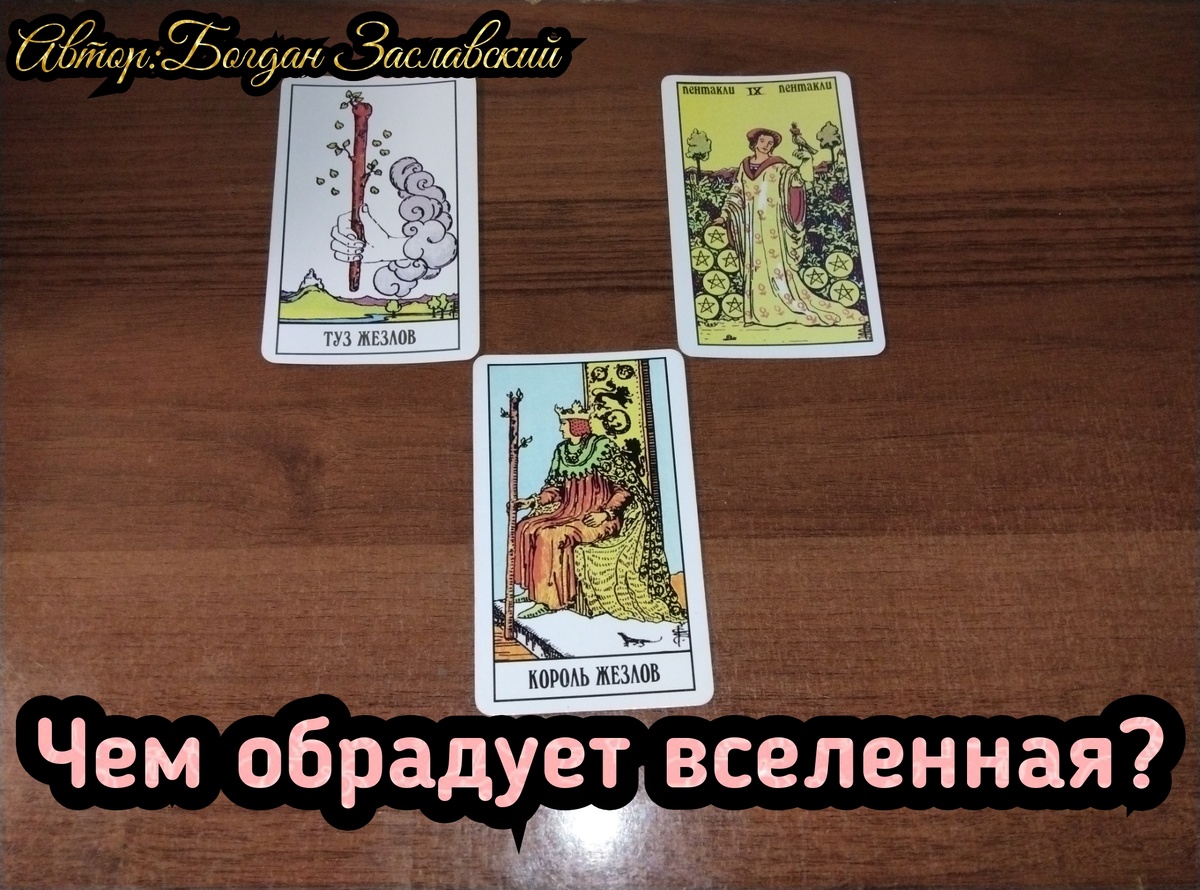 Гадание актуально в момент его просмотра. 