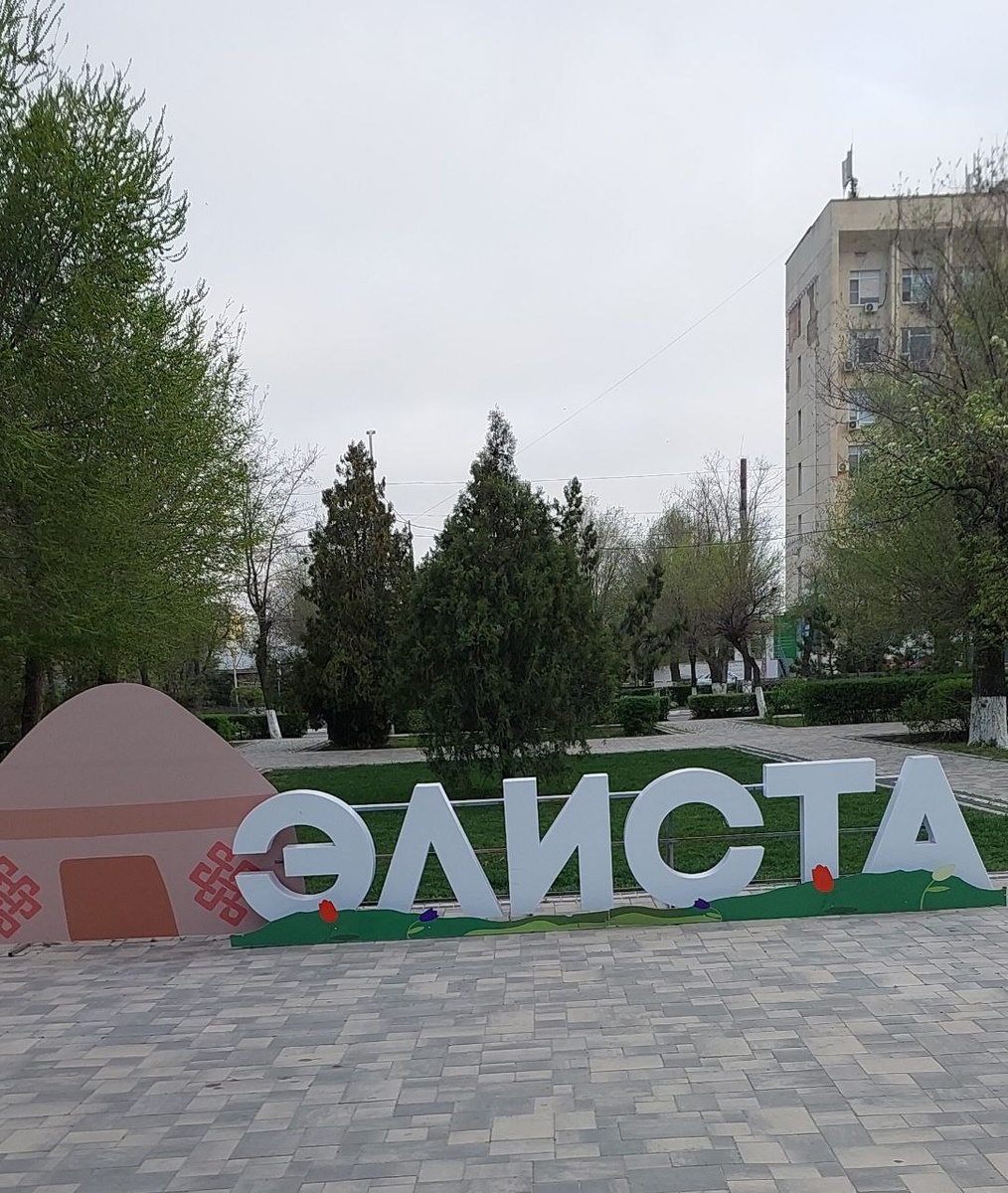 Элиста - столица Калмыкии. С утра было пасмурно, но к обеду распогодилось.