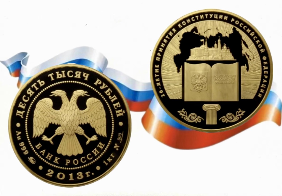 10 000 рублей 2013 года «20-летие принятия Конституции Российской Федерации»