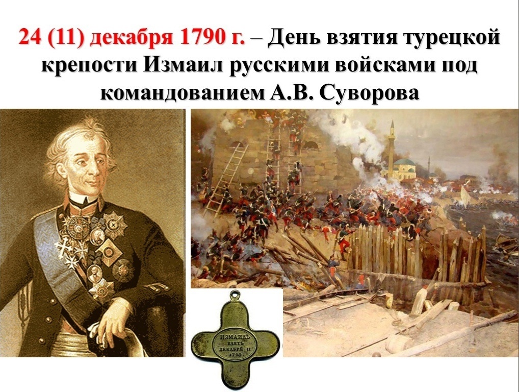11 декабря по ст. стилю (22-го по нов.) 1790 года — день русской воинской славы, день взятия Измаила.