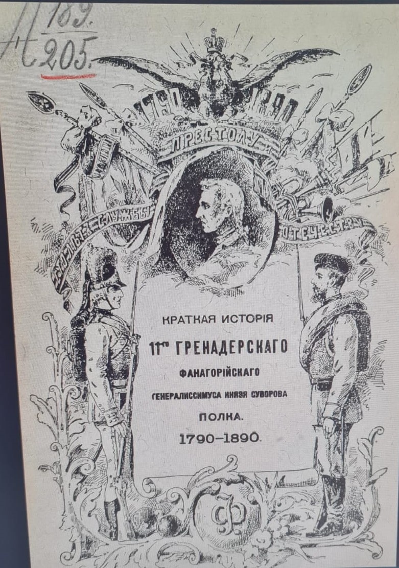 Краткая история 11-го гренадерского Фанагорийского генералиссимуса князя Суворова полка 1790 - 1890.