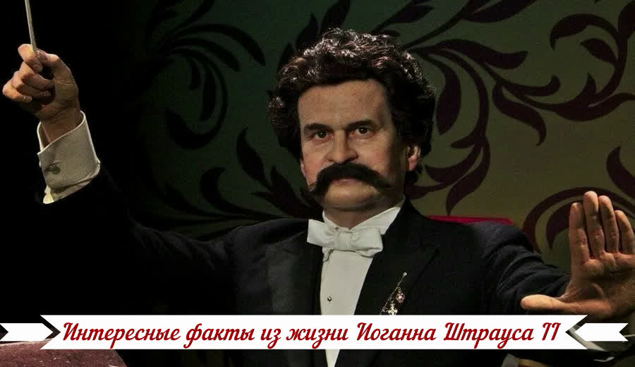 Фото Иоганна Штрауса II