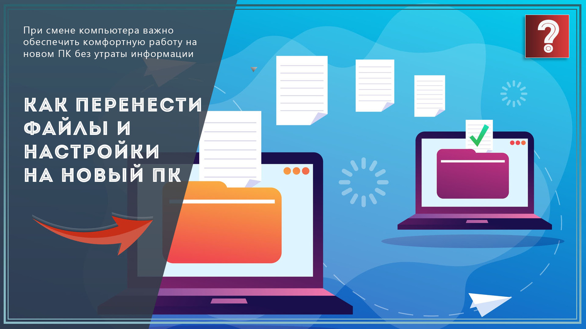 Как перенести файлы и программы со старого компьютера на на новый? / Дзен.Уловка-32