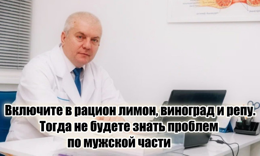 Лимон, виноград и репа: уролог дал перечень доступных, недорогих продуктов для мощного мужского здоровья