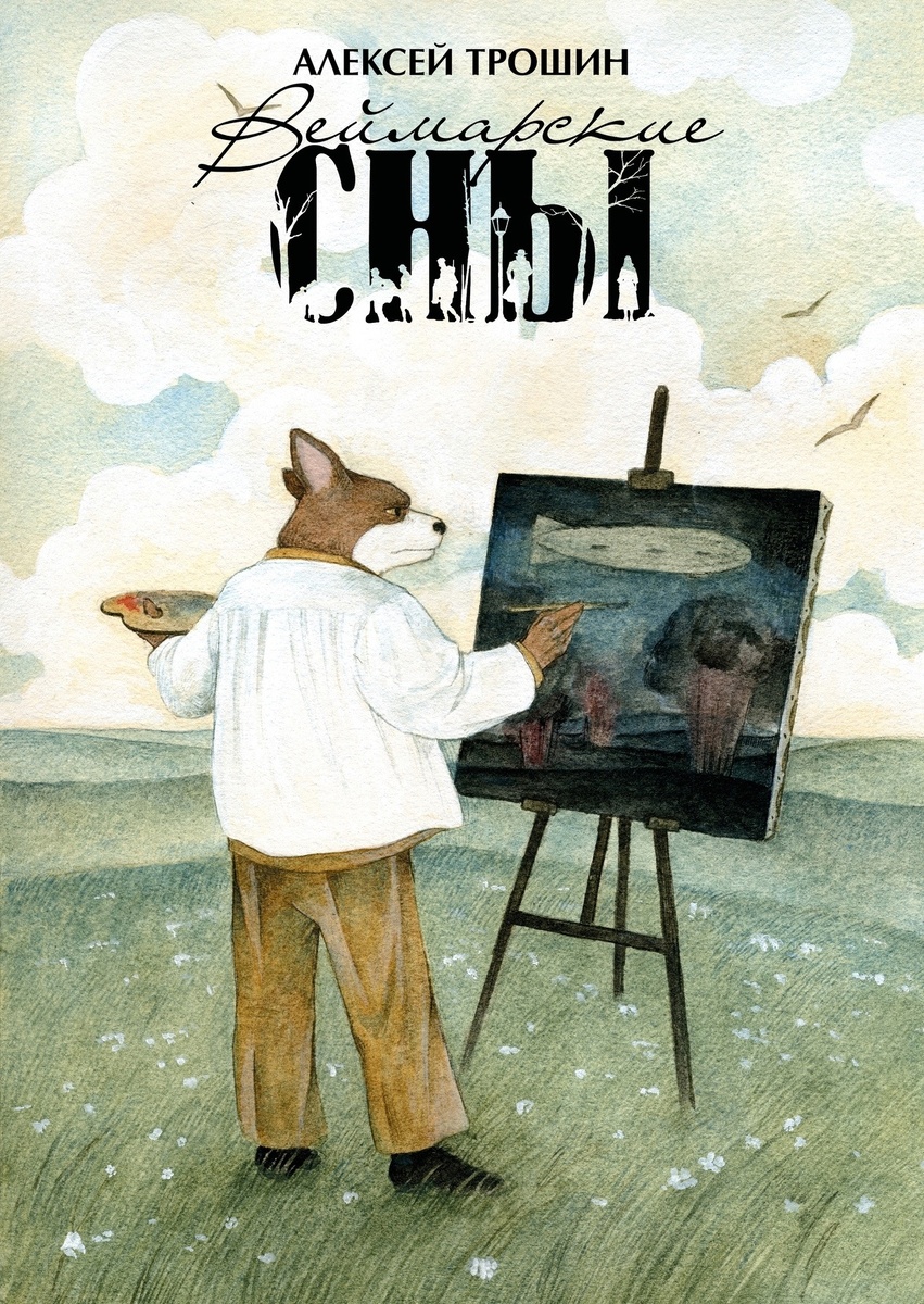 © Екатерина Волжина. Обложка к книге А. Трошин. Веймарские сны.  