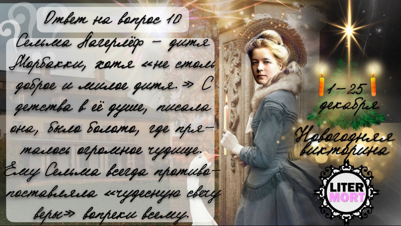 ​  Ответ на вопрос №10 Новогодней викторины LiterMort