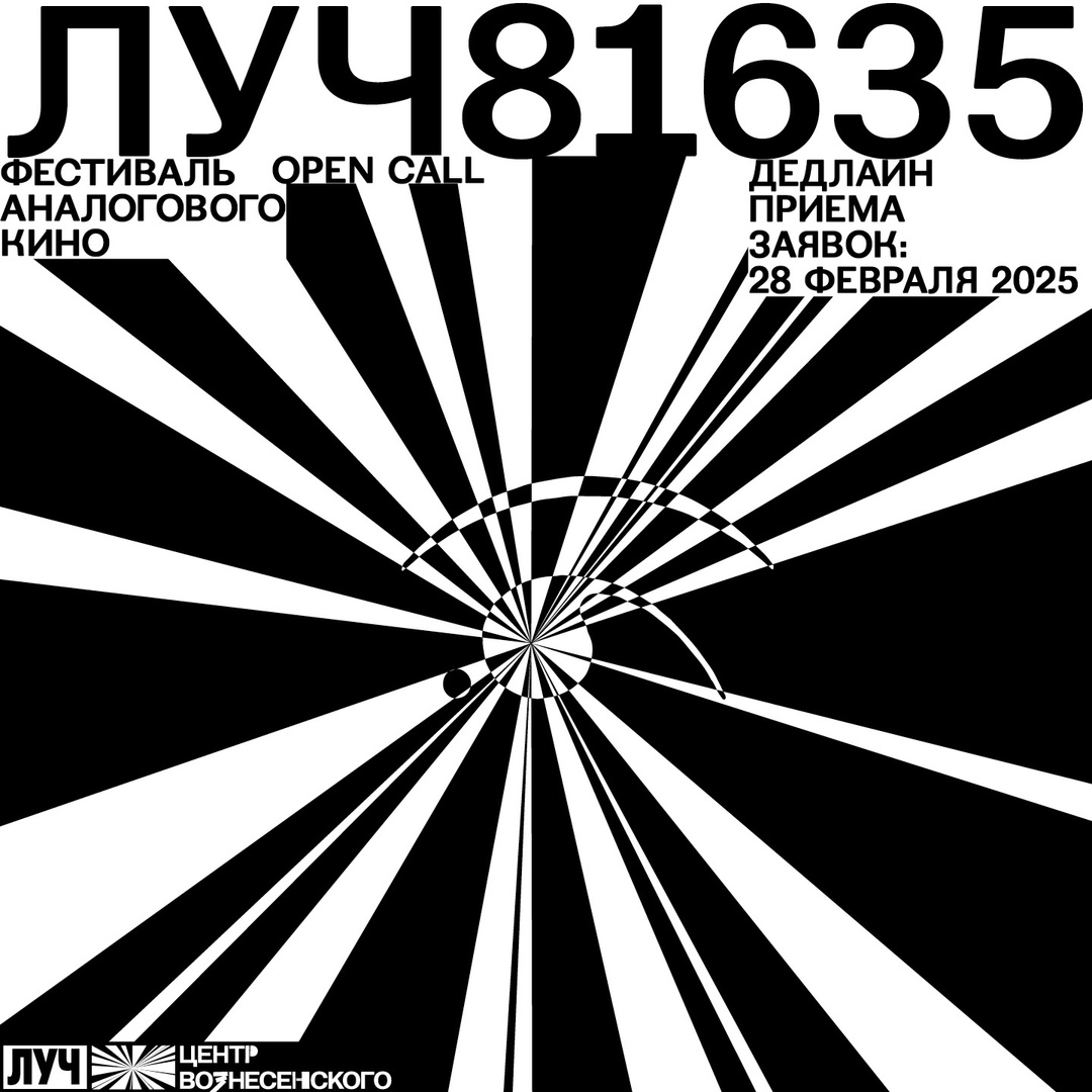 🌟Объявляем open-call на участие в фестивале аналогового кино «ЛУЧ81635»